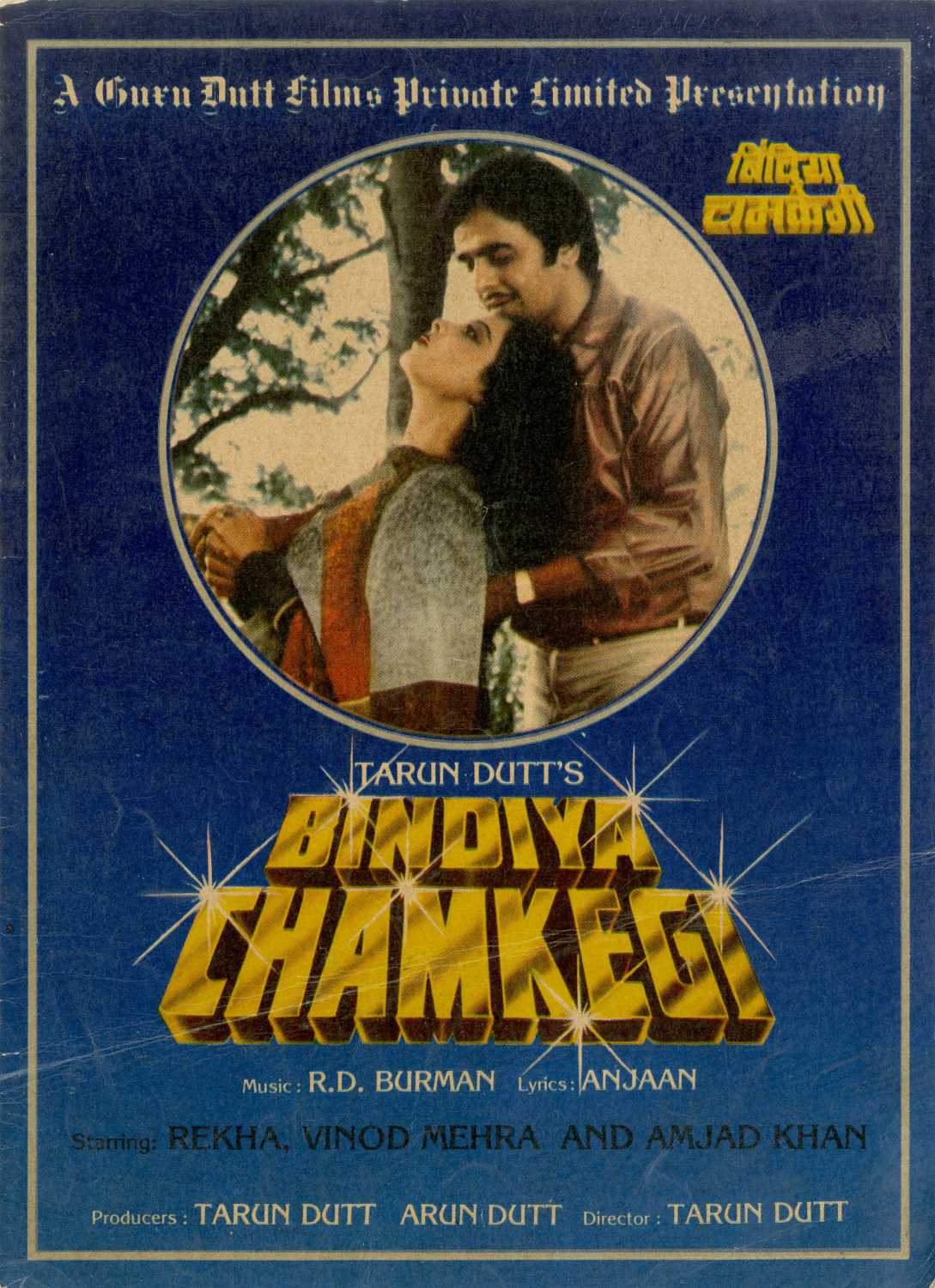 Bindiya Chamkegi (1984)