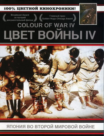 Цвет войны 4: Япония во Второй Мировой войне (2003)