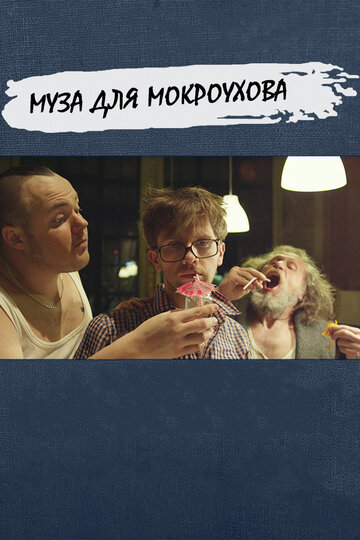 Муза для Мокроухова (2014)