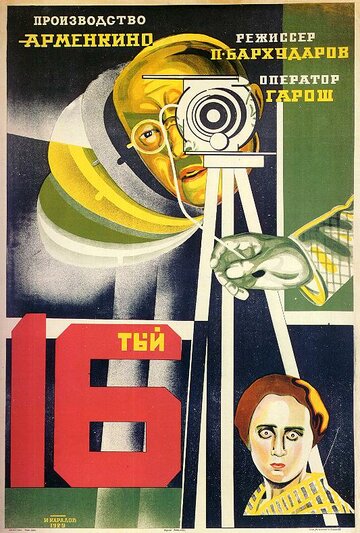 Шестнадцатый (1928)