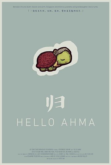 Привет, Ахма (2019)