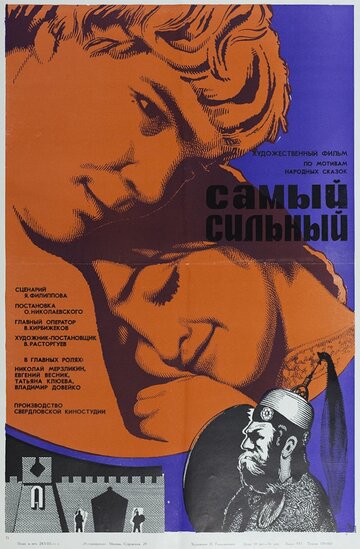 Самый сильный (1973)