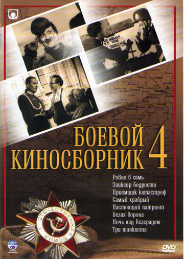 Боевой киносборник №4 (1941)