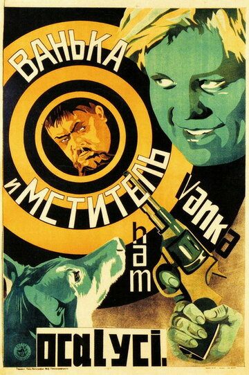 Ванька и «Мститель» (1928)